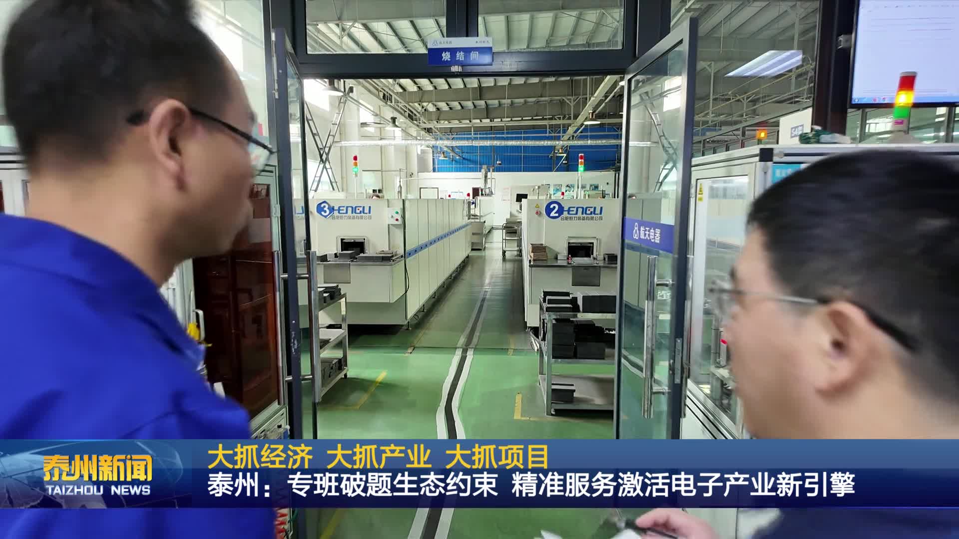 大抓經濟 大抓產業 大抓項目  泰州：專班破題生態約束 精準服務激活電子產業新引擎