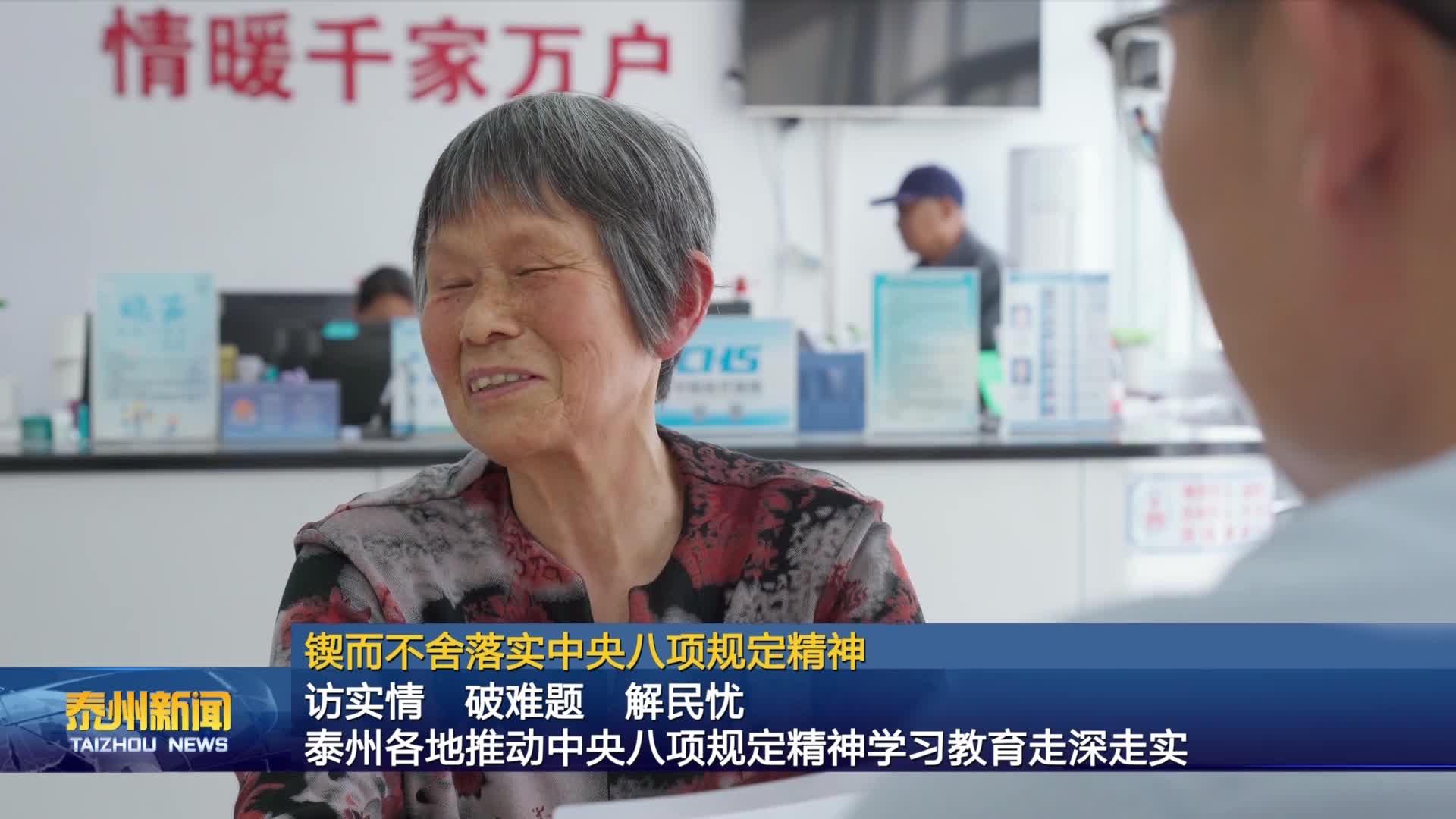 鍥而不舍落實中央八項規定精神  訪實情  破難題  解民憂  泰州各地推動中央八項規定精神學習教育走深走實