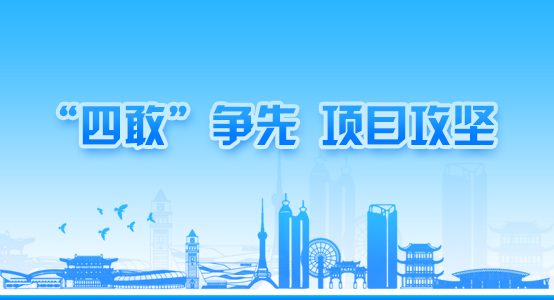 四敢”爭(zhēng)先、項(xiàng)目攻堅(jiān)