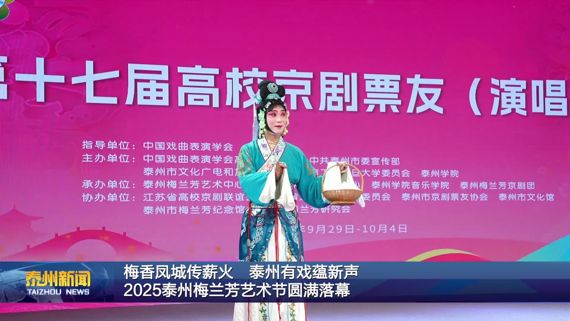 梅香鳳城傳薪火 泰州有戲蘊新聲  2025泰州梅蘭芳藝術(shù)節(jié)圓滿落幕