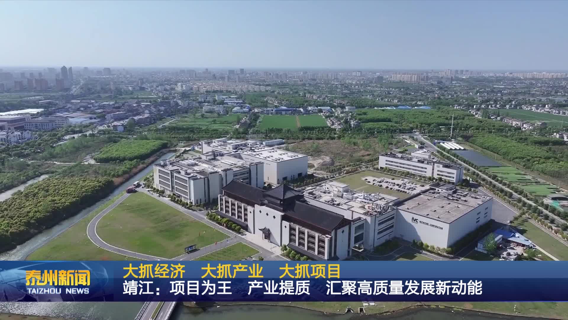 大抓經濟 大抓產業 大抓項目  靖江：項目為王 產業提質 匯聚高質量發展新動能