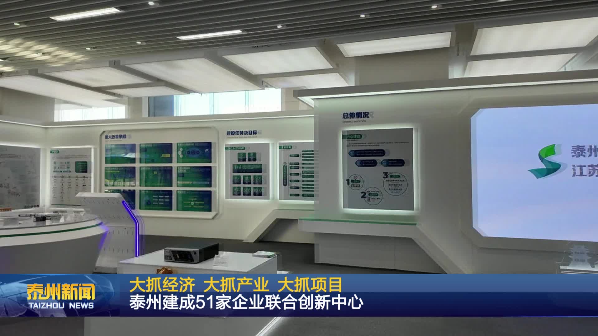 大抓經濟 大抓產業 大抓項目  泰州建成51家企業聯合創新中心