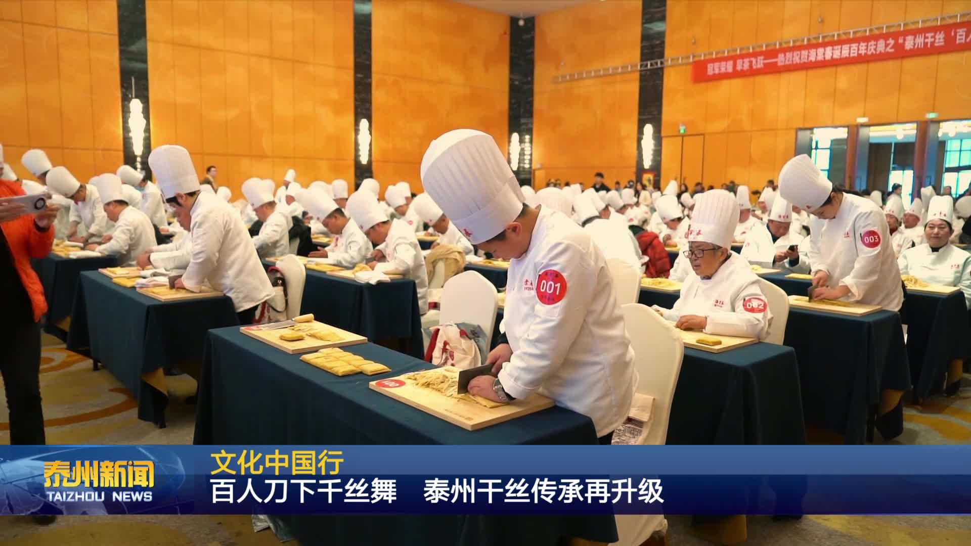 文化中國行  百人刀下千絲舞  泰州干絲傳承再升級