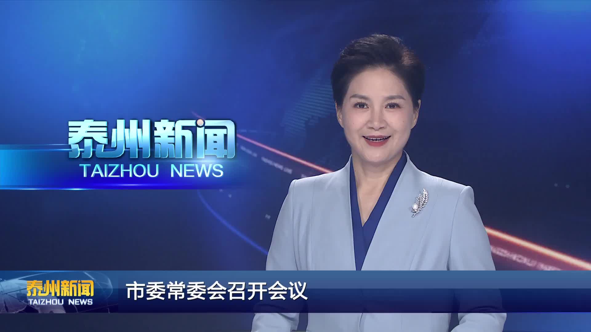 市委常委會召開會議