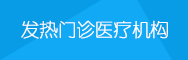 發(fā)熱門診醫(yī)療機構(gòu)