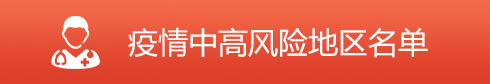 風(fēng)險地區(qū)名錄