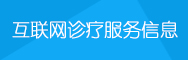 互聯(lián)網(wǎng)診療服務(wù)信息