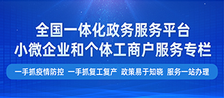 小微企業(yè)和個體工商戶服務(wù)專欄