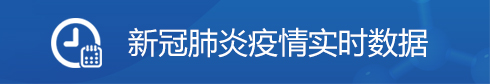 新冠肺炎疫情實時數(shù)據(jù)